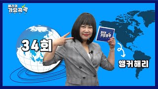 해리의 가요 콕콕 34회 [앵커: 전해리/ 기자: 김대부](출연자 : 영미강\u0026광표,금청,유명인,송패밀리,박흥래,김훈,김경암,우연이,전병권,진분홍,박유복)