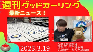 【週刊グッドカーリング】(2023年3月19日22:00〜)「女子世界選手権」「日本ジュニア選手権」大会情報ほか、カーリングの話題を一挙紹介！※日本カーリング協会「カーリング沼」終り次第スタート