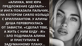 «Алинка, мне Юра предложение сделал!» - и Инга показала пальчик, на котором сияло кольцо...