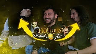 تحدي الاشارة | انوش تحولت لزومبي 🧟🤣  ون هاوس