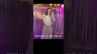 ライブ動画【おま◯こストリッパー】#ライブ #ソロアイドル #地下アイドル #アイドル #music #ssw #japan #かわいい#kawaii#オリジナル曲 #神田#神田spacecube