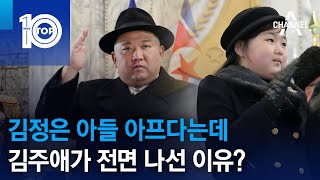 김정은 아들 아프다는데…김주애가 전면 나선 이유? | 뉴스TOP 10