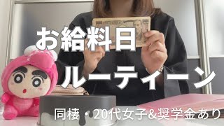 【5月分給与・100万円貯金】低収入女子のお給料日ルーティーン#給料日ルーティーン #低収入 #低収入女子 #貯金