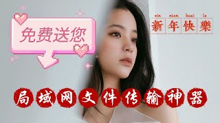 局域网 跨平台【文件传输神器】：【免费】送给你！（附：下载链接）