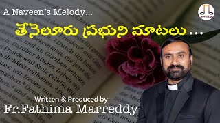 THENELOORU PRABHUNI MAATALU || తేనెలూరు ప్రభుని || Fr.Fathima Marreddy || Naveen || M.J.Santhaiah ||