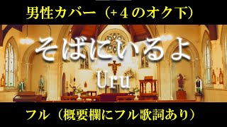 【男性フルカバー(-8)】そばにいるよ／Uru  cover by 出原浩史（いで）【歌詞付き】ABEMA『私たち結婚しました４』主題歌【+4のオク下】【低音ver.】【歌ってみた】