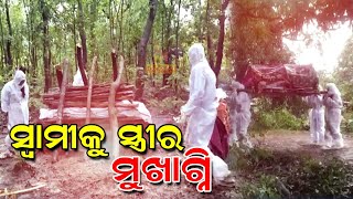 କରୋନା ମୃତ୍ୟୁ ସନ୍ଦେହରେ ପାଖ ମାଡ଼ିଲେନି ସମ୍ପର୍କୀୟ, ପିପିଇ କିଟ୍‌ ପିନ୍ଧି ସ୍ୱାମୀଙ୍କୁ ମୁଖାଗ୍ନି ଦେଲେ ସ୍ତ୍ରୀ |