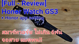 [Full - Review] Honor Watch Gs3 นาฬิกาเพื่อสุขภาพ (ระบบปิด) ดีไซน์สวย ราคาจับได้ + Honor watch app