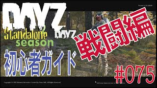 【DayZ初心者ガイド】戦闘編 （徹底的にバンディット番外） #075 / DayZ Standalone