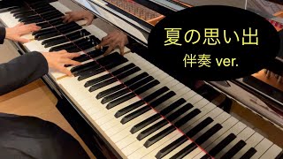 【ピアノ伴奏】夏の思い出/ 江間章子 作詞　中田喜直 作曲・編曲【2部合唱】【唱歌】