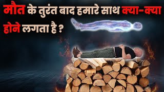 मौत के तुरंत बाद हमारे साथ क्या-क्या होने लगता है ? | What Happens After Death? |