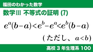 福田のわかった数学〜高校３年生理系100〜不等式の証明(7)