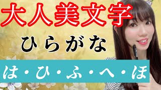 【美文字ひらがな】仮名書道家による『はひふへほ』書き方　徹底解説！