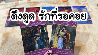 Random ❤️ดึงดูดรักที่รอคอย ใครคนนั้น ที่รอคอย #ดูดวง #tarot #ไพ่ยิปซี #tarotreading #ให้ไพ่บอกเล่า