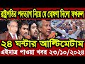 বাংলা খবর Desh tv 71 Bangla News 23 Octobar 2024 l Bangladesh  news update news। Ajker Bangla News