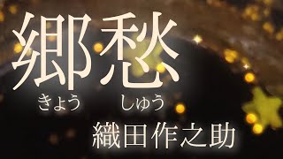 【朗読】【小説】大人向け読み聞かせ『郷愁』織田作之助　【おすすめ小説】【名作朗読】【女性朗読】【おやすみ前の朗読】