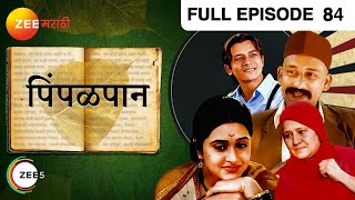 Pimpalpaan | Marathi TV Serial | Full Epiosde - 84 |  Atul Kulkarni, Mrinal Kulkarni | Zee Marathi