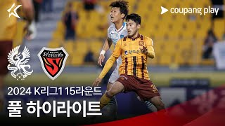 [2024 K리그1] 15R 광주 vs 포항 풀 하이라이트