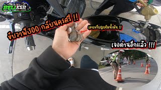 ขับวาฬ300 กลับนครศรีฯ เจอด่านระหว่างทาง โดนไหม ???