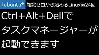 【知識ゼロから始めるLinux第24回】Ctrl+Alt+Dellでタスクマネージャーが起動できます【ずんだLinux入門】