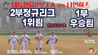 [AI해설] 전년도 1부통합 우승팀 vs 전년도 2부 정규리그 1위팀 대결 !!! 콜드패만 면하자 ｜사회인야구 ｜GAME 18