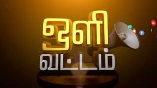 ஒளிவட்டம்  | Olivattam | Makkal TV