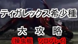 【MH4】集会所★7　破天大轟　ティガレックス希少種　弱点　倒し方　コツ　ノーダメノーコン【HR999から受注可能】 (操虫棍)