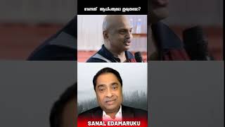 വേണ്ടത് ആധിപത്യമോ തുല്യതയോ? സനൽ ഇടമറുക് l Sanal Edamaruku