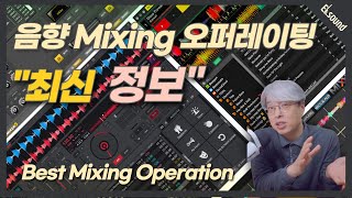 [최신동향] 음향 믹싱 오퍼레이팅 잘하는 방법 - Mixing Operation