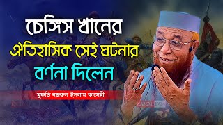 চেঙ্গিস খানের ঐতিহাসিক সেই ঘটনার বর্ণনা দিলেন । মুফতি নজরুল ইসলাম কাসেমী । Nazrul Islam Qasemi Waz