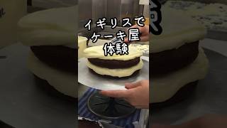 🎂 【ロンドン 暮らし】イギリスの有名なケーキ屋さんで1日体験 密着してきました。 #ロンドン暮らし #ケーキ屋さん  #英国暮らし