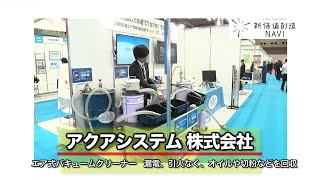 アクアシステム株式会社「エアシキバキュームクリーナー 漏電、引火なく、オイルや切粉などを回収」