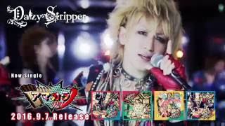 DaizyStripper 19th Single「アマカラ」SPOT