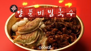 [COOKAT KOREA] 辛양푼비빔국수