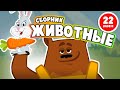 ПЕСНИ ДЛЯ ДЕТЕЙ 👶👧 про ЖИВОТНЫХ. Сборник лучших песен про животных (+0)