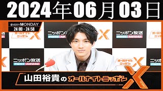 山田裕貴のオールナイトニッポン 2024年06月03日