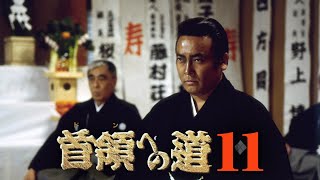 首領への道 10~12💪💪💪 邦画アクション 2025