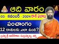 Daily Panchangam and Rasi Phalalu Telugu | 03rd November 2024 Sunday | Sri Telugu #Astrology