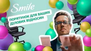 Вологі серветки Smile – порятунок для ваших ділових відносин