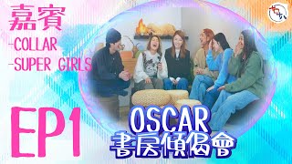 女團的故事丨Cheronna＋Yanny  \u0026 Winka＋Marf ＋芯駖《Oscar書房傾偈會》EP01