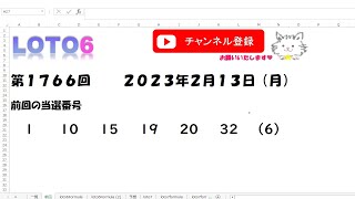 予想数字第1766回LOTO6ロト６2023年2月13(月)HiromiTV