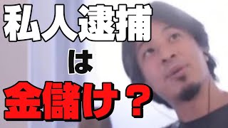 【ひろゆき切り抜き】私人逮捕って金儲けのために？