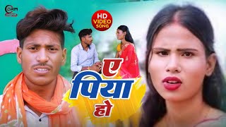 ए पिया हो  | Naresh | A Piya Ho  | 2024 Bhojpuri #song - Gunan