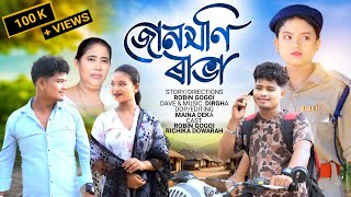 Junmoni Rabha || A Tribute To junmoni rabha || Assamese Short Film জোনমনি ৰাভা A Film by Robin Gogoi