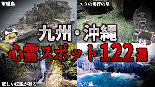 【総集編】絶対行くな…。九州・沖縄地方の心霊スポット１２２選【ゆっくり解説】