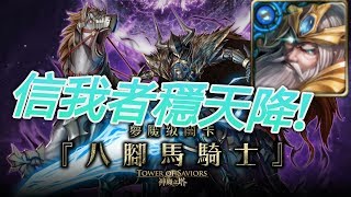 【八角馬騎士】奧丁夢魘級 ►水希臘×水妍完美劇本通關!單成就!【神魔之塔】