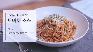 자세한 설명과 함께♥깊은맛 토마토 소스 만들기♥ 와인이나 육수를 넣고 오랜시간 끓여서 깊은맛을 내는 토마토 소스입니다.