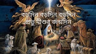 বড়দিন বড়দিন প্রভু যীশুর জন্মদিন Borodin Borodin Prabhu Jishur Jonmodin Bangla Christmas song.