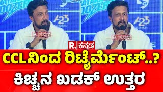 Kichcha Sudeep About Retirement To CCL: ಸಿಸಿಎಲ್​ನಿಂದ ರಿಟೈರ್​ಮೆಂಟ್..? ಕಿಚ್ಚನ ಖಡಕ್ ಉತ್ತರ