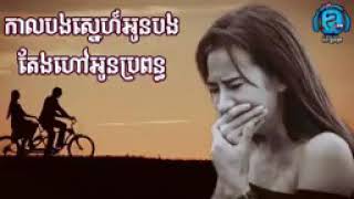 កាលបងស្នេហ៍អូនបងតែងហៅអូនប្រពន្ធ